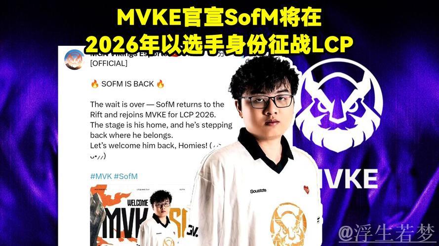 MVKE发布消息：SofM将作为越南队的一员出战Legends Unite活动对抗T1
